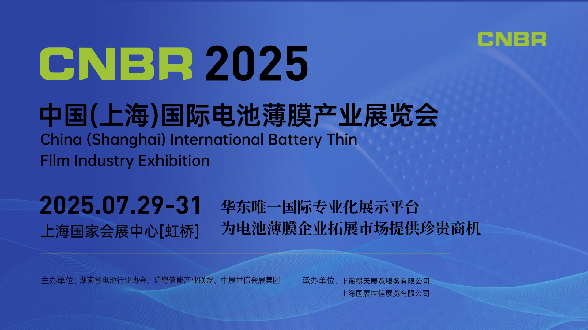 2025中國(上海)國際電池薄膜產(chǎn)業(yè)展覽會
